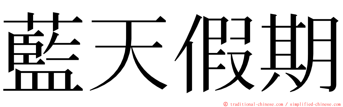 藍天假期 ming font