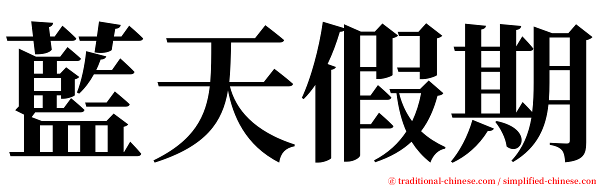 藍天假期 serif font
