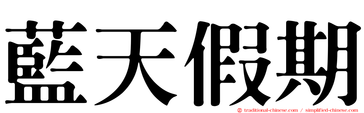 藍天假期