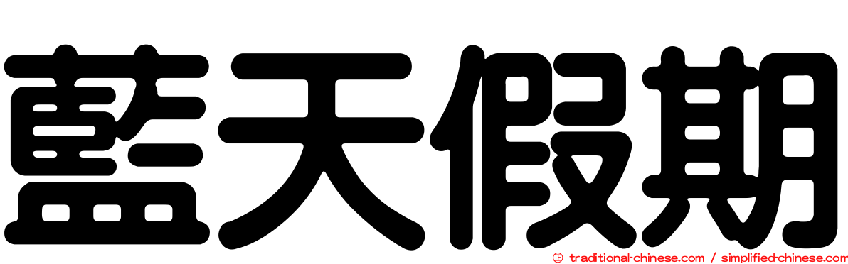藍天假期