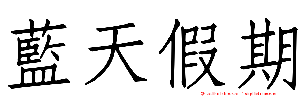 藍天假期