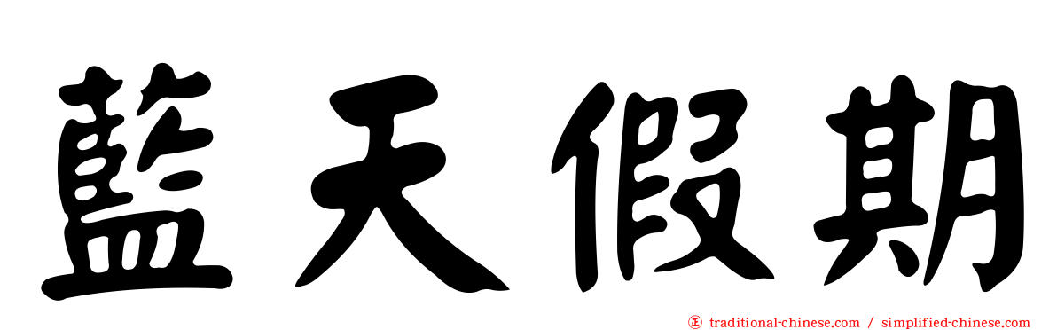 藍天假期