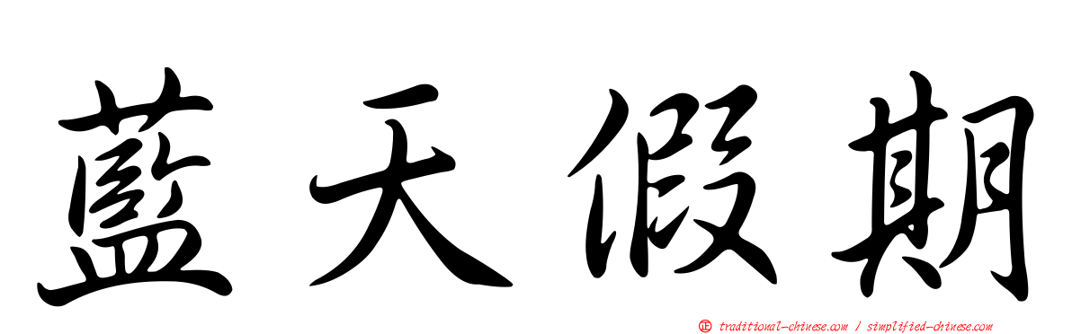 藍天假期