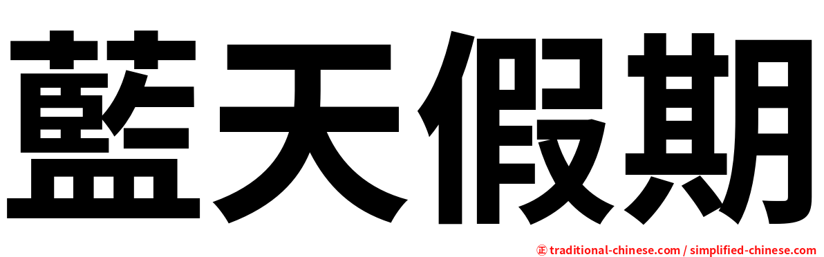 藍天假期