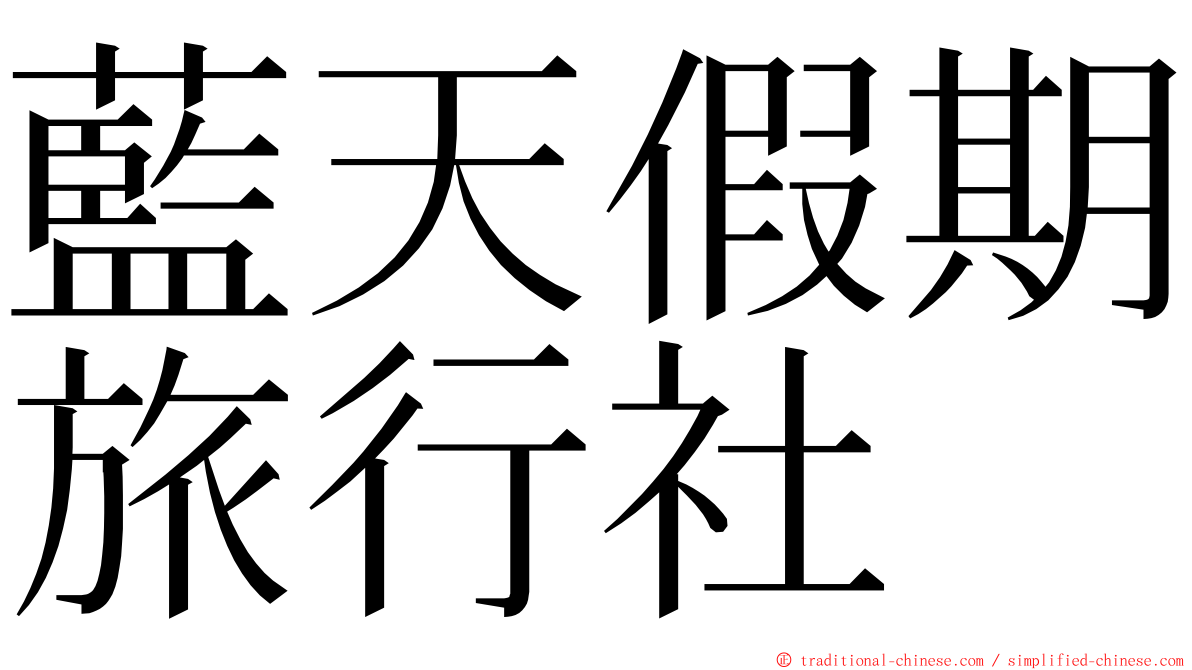 藍天假期旅行社 ming font