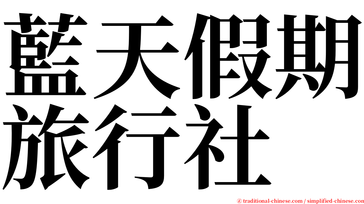藍天假期旅行社 serif font