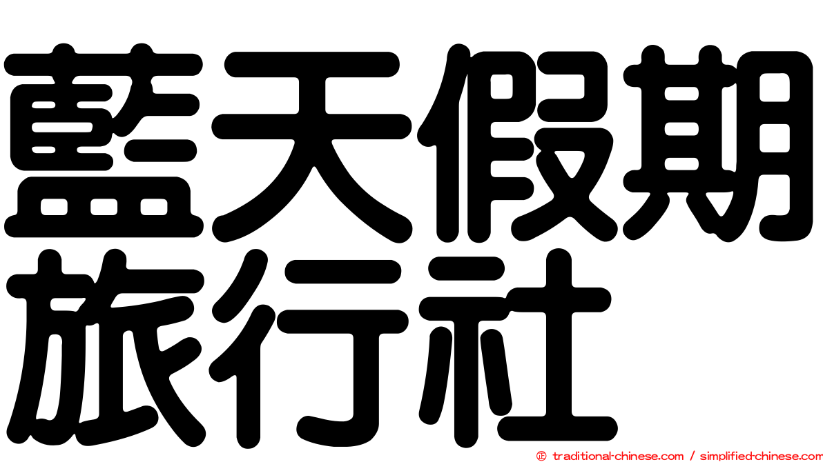 藍天假期旅行社