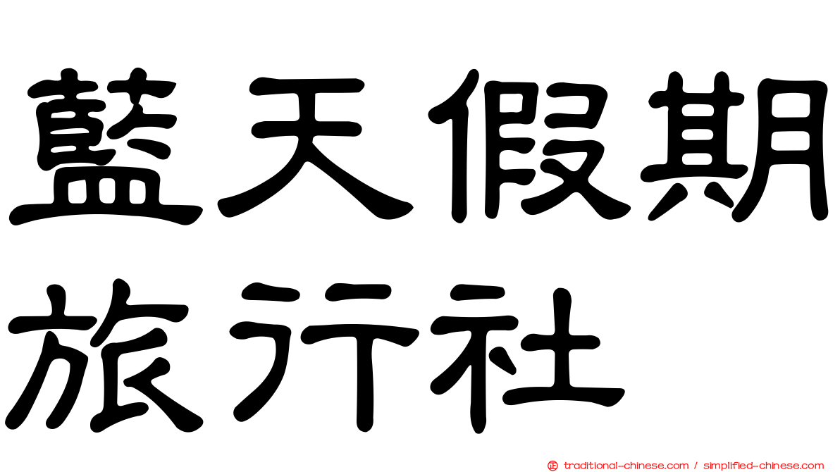 藍天假期旅行社