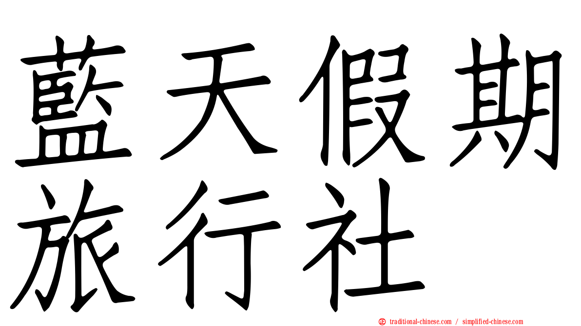 藍天假期旅行社