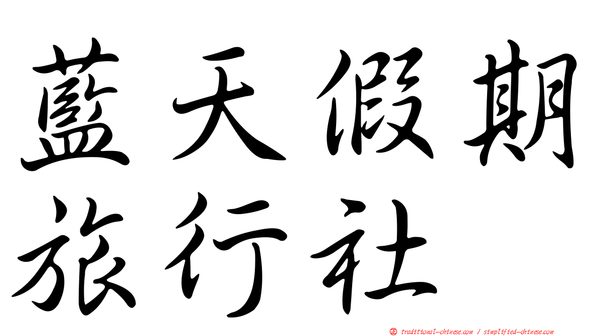 藍天假期旅行社