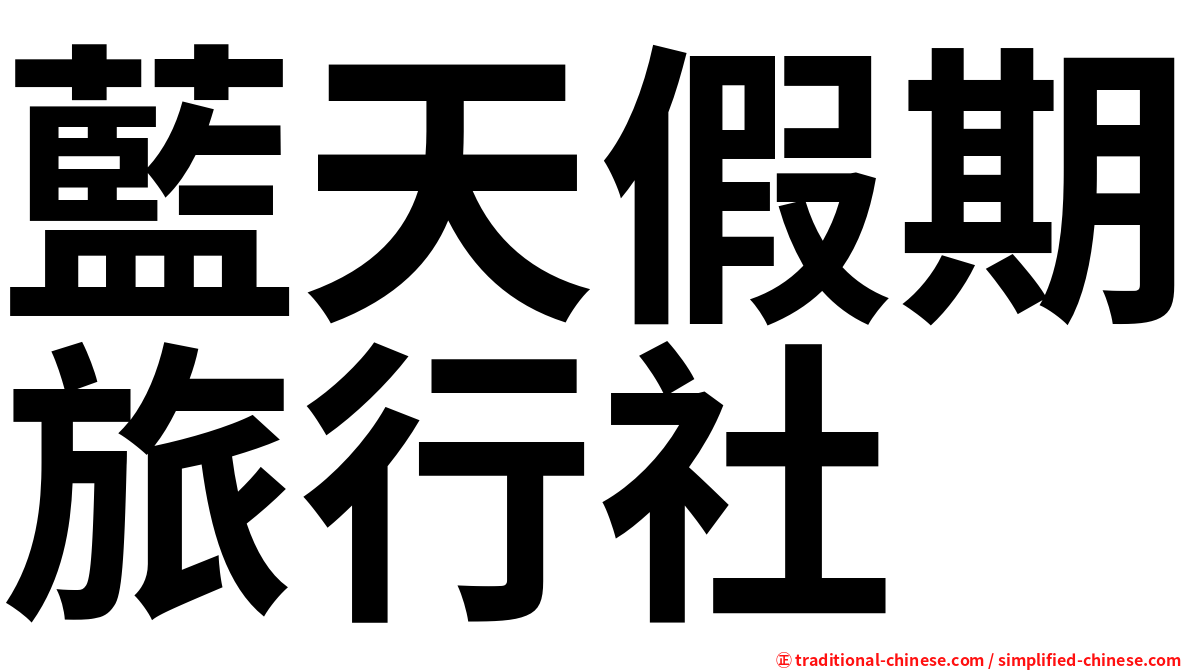 藍天假期旅行社
