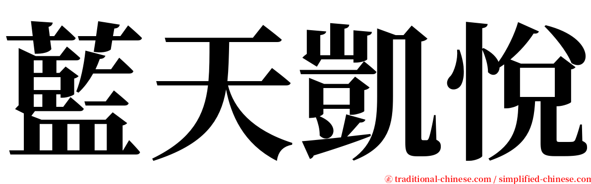 藍天凱悅 serif font