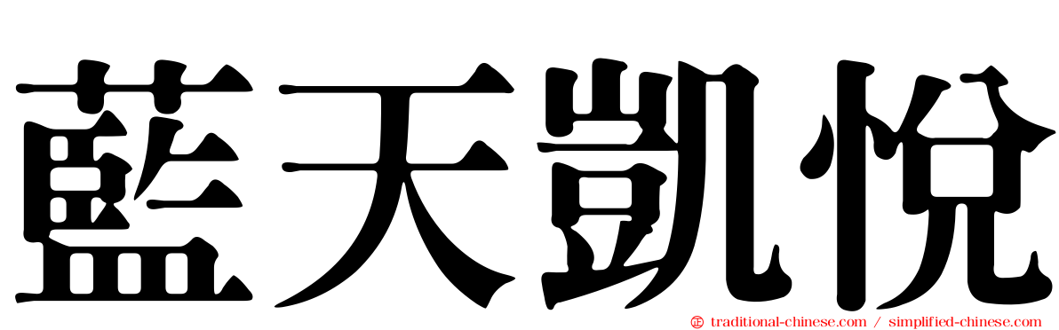 藍天凱悅