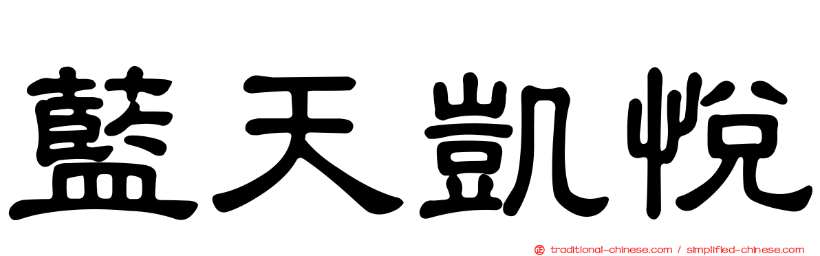 藍天凱悅