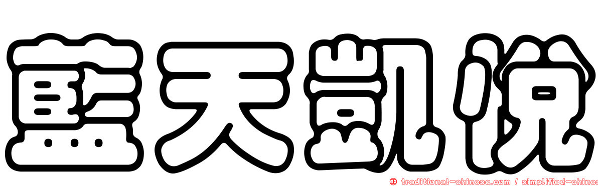 藍天凱悅