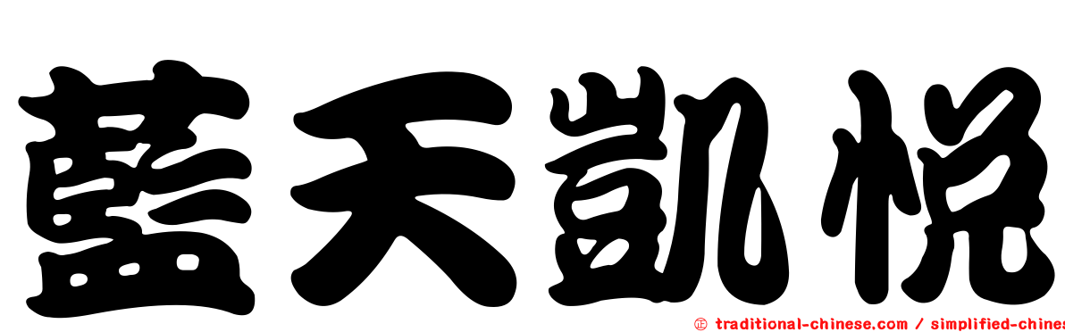 藍天凱悅
