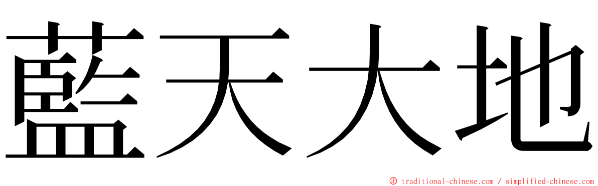 藍天大地 ming font