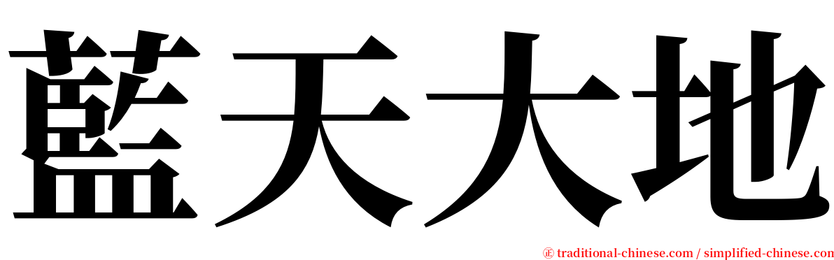 藍天大地 serif font