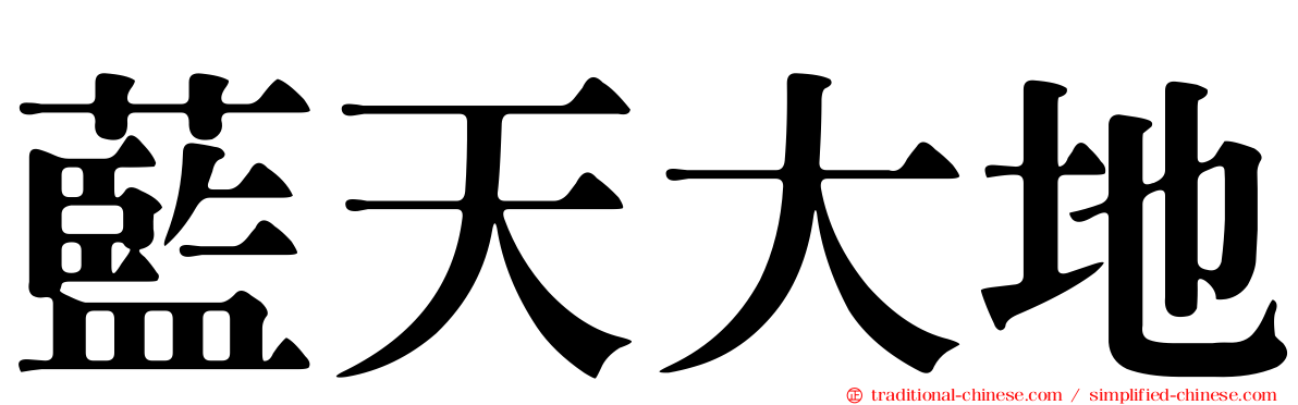 藍天大地