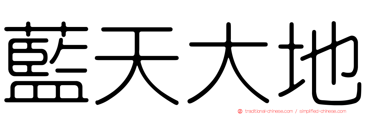 藍天大地