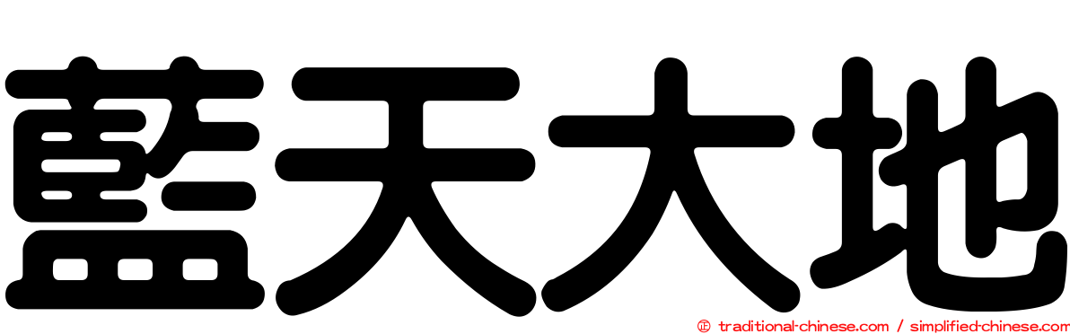 藍天大地