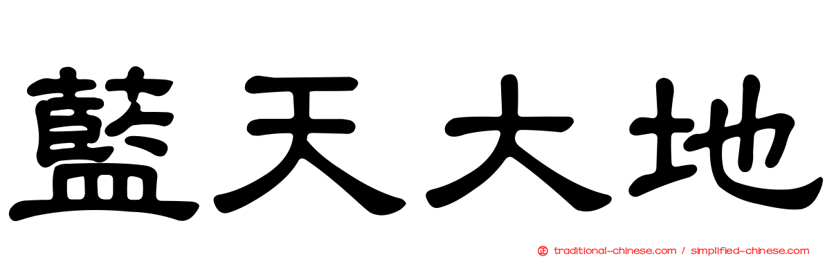 藍天大地