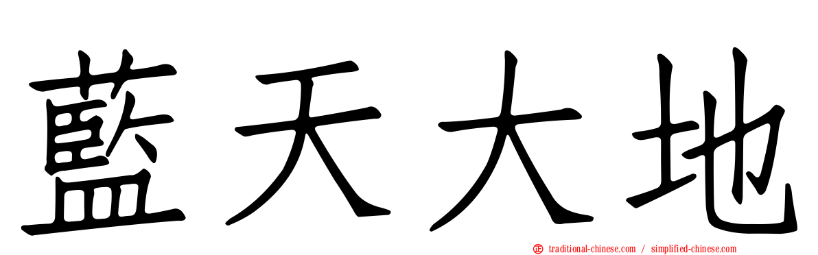 藍天大地