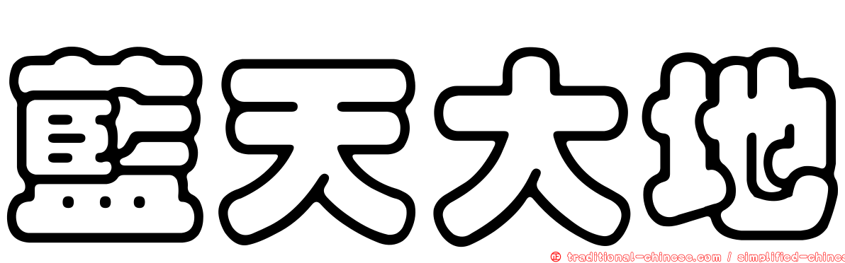 藍天大地