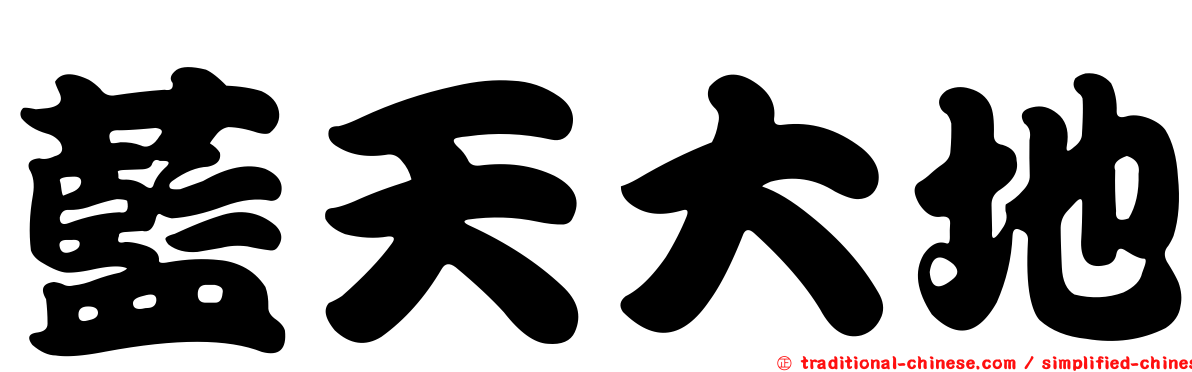 藍天大地