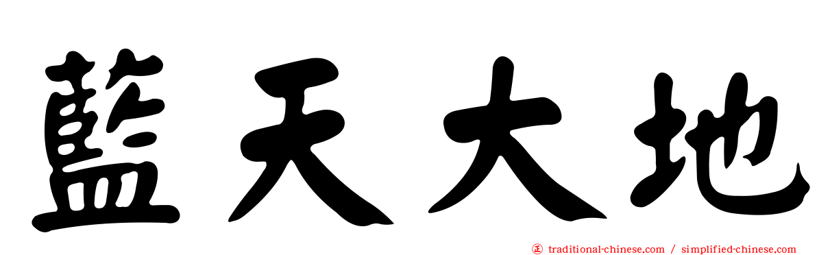 藍天大地