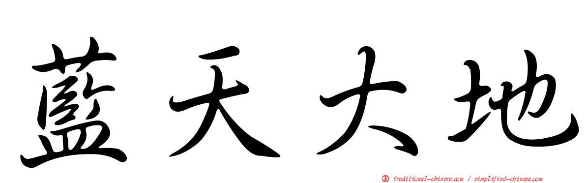 藍天大地