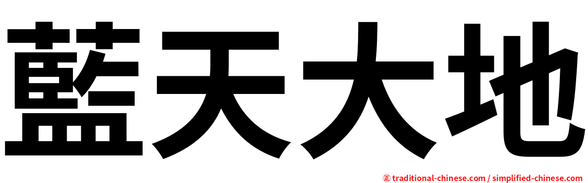 藍天大地