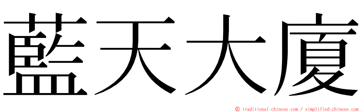 藍天大廈 ming font