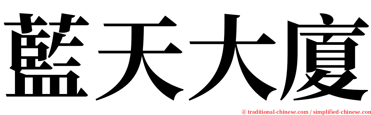藍天大廈 serif font