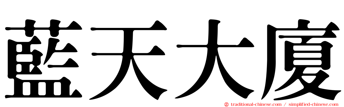 藍天大廈