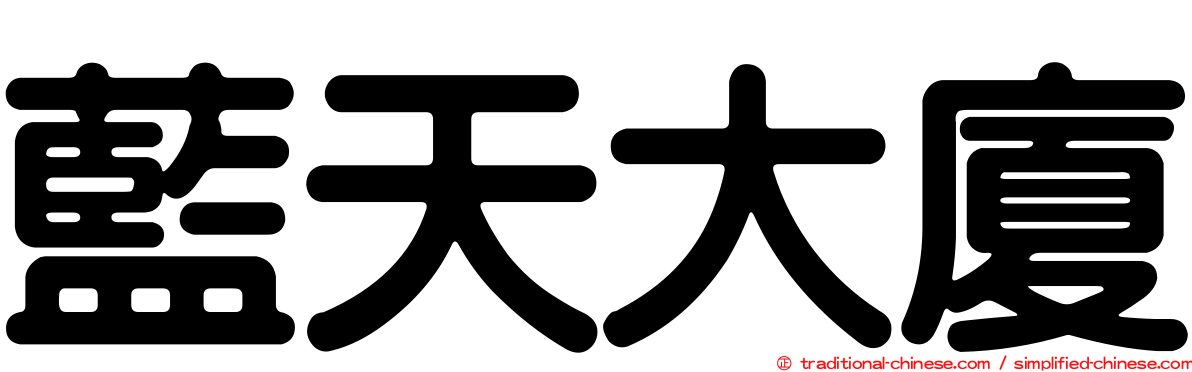 藍天大廈