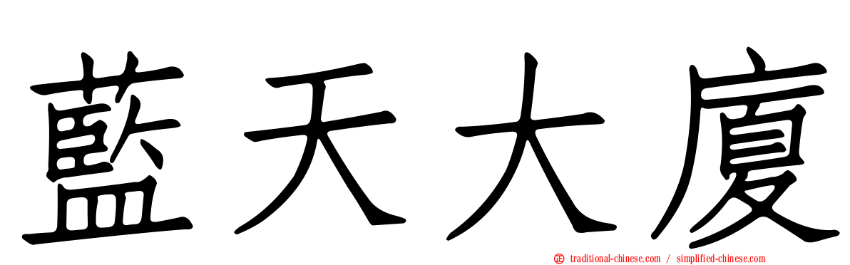 藍天大廈