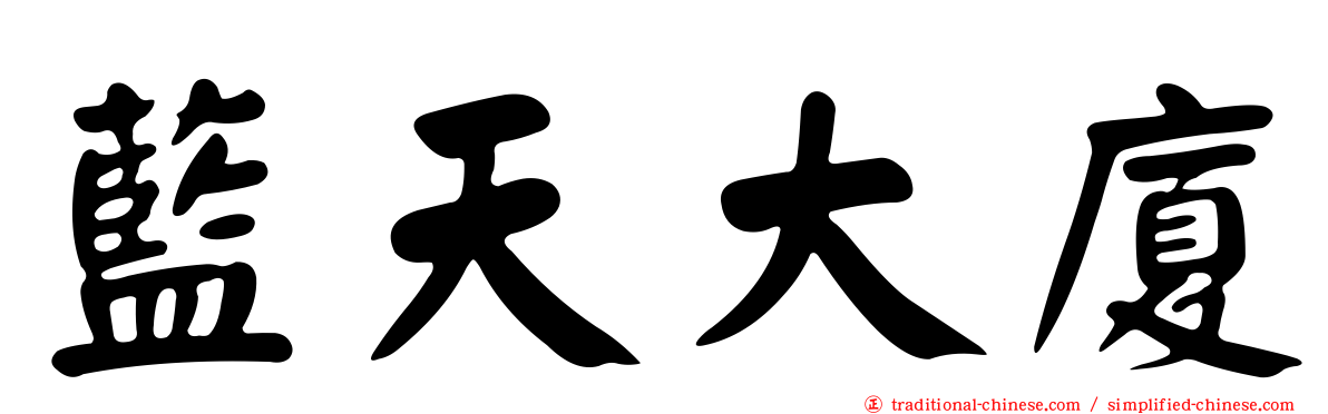 藍天大廈