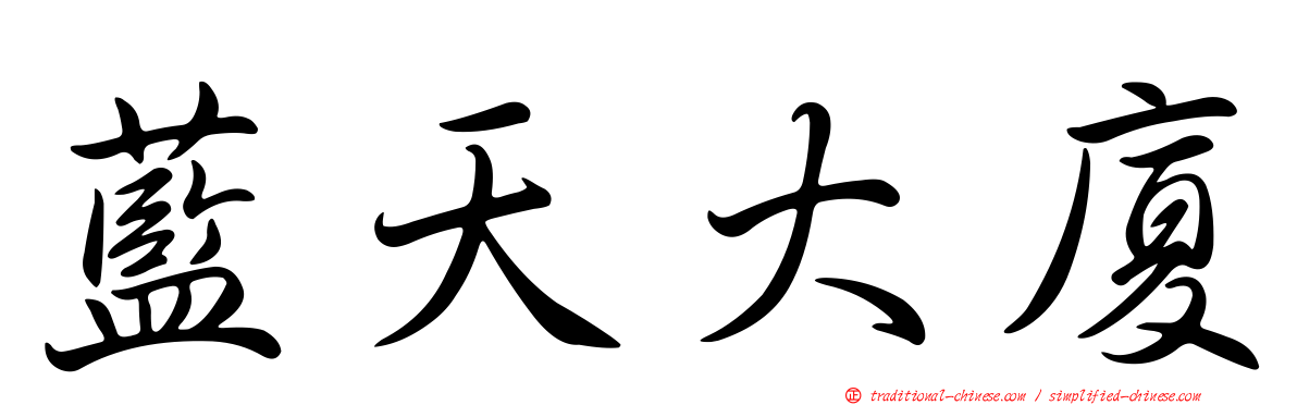 藍天大廈