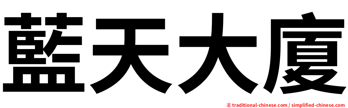 藍天大廈