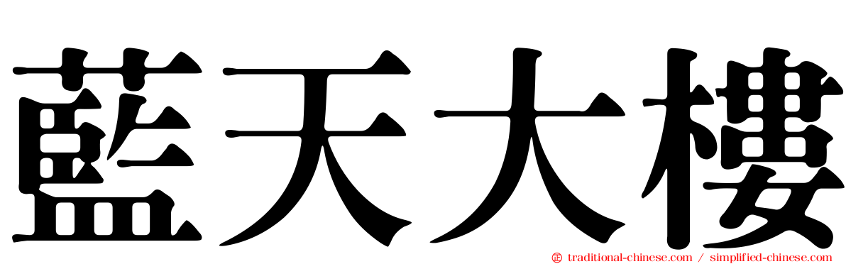 藍天大樓