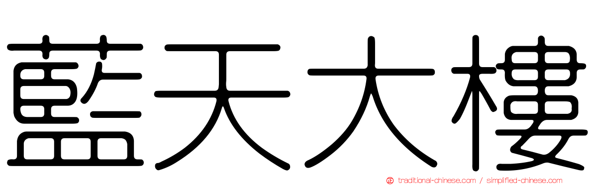 藍天大樓