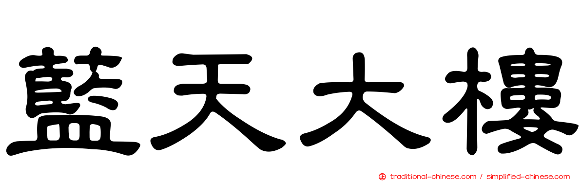 藍天大樓
