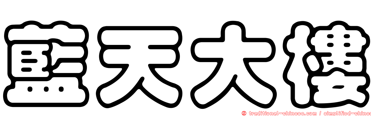 藍天大樓