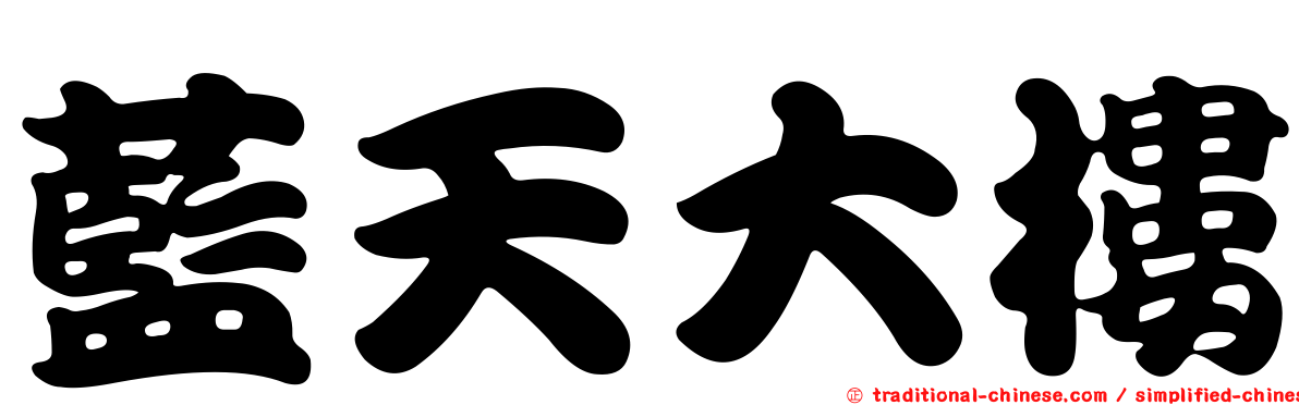 藍天大樓