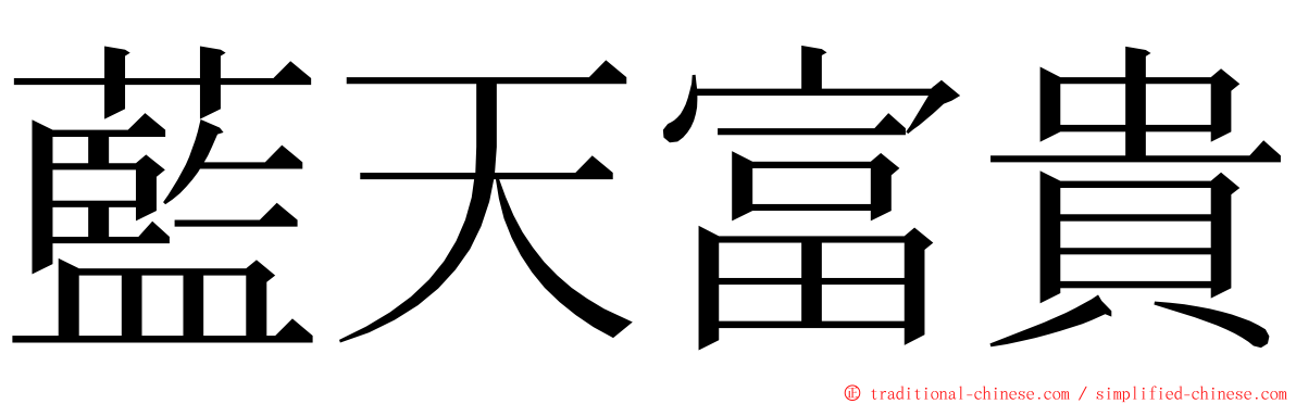 藍天富貴 ming font