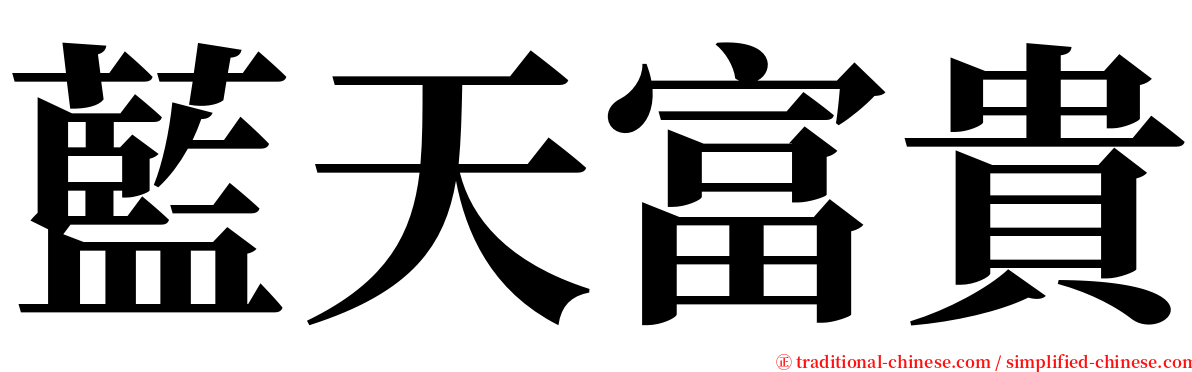 藍天富貴 serif font