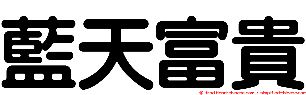 藍天富貴