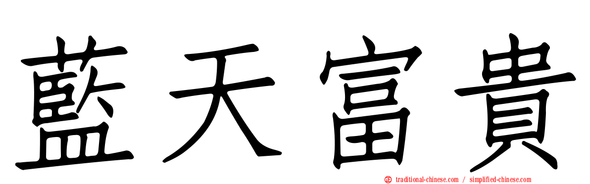 藍天富貴