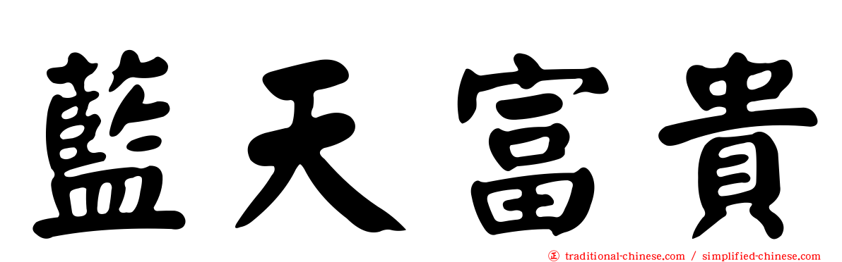 藍天富貴